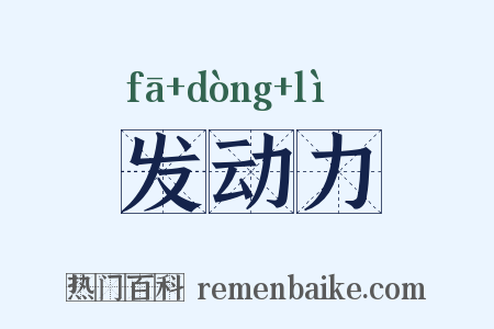 发动力是什么意思的图片